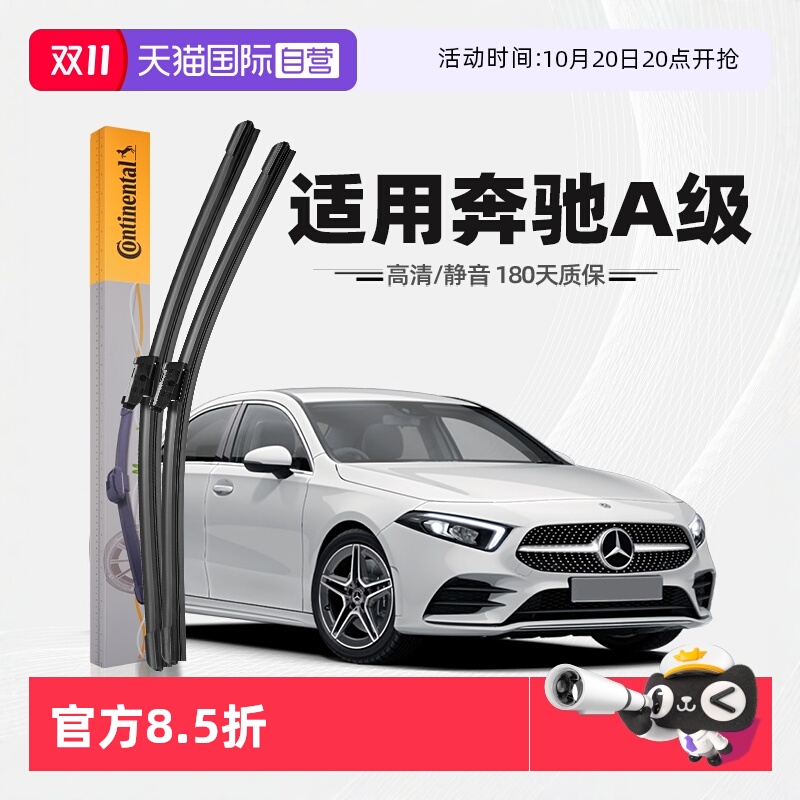 德国马牌奔驰A级雨刮器