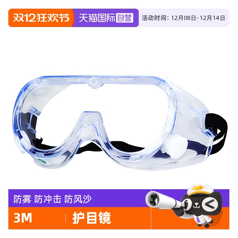 3M护目镜防灰尘不起雾劳保防飞溅