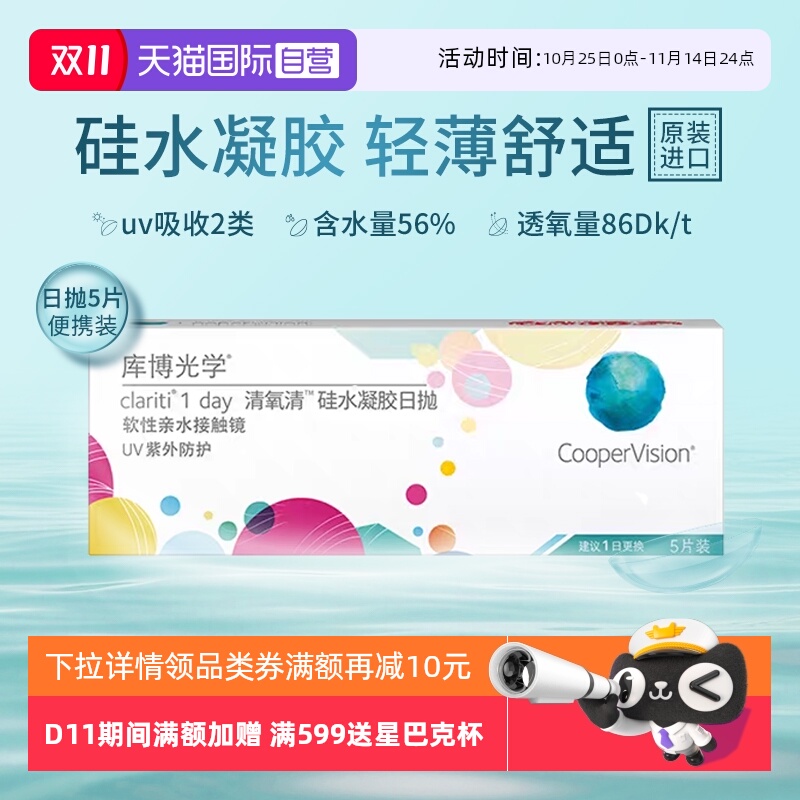 【自营】库博光学清氧清硅水凝胶日抛5片试戴片隐形眼镜透氧舒适