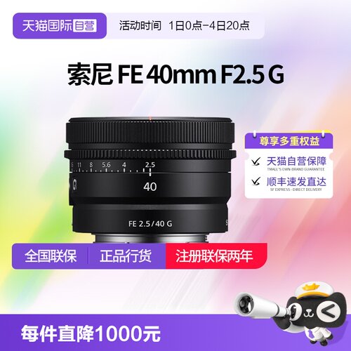 【自营】索尼 FE 40mm F2.5 G全画幅定焦微单G镜头SEL40F25G