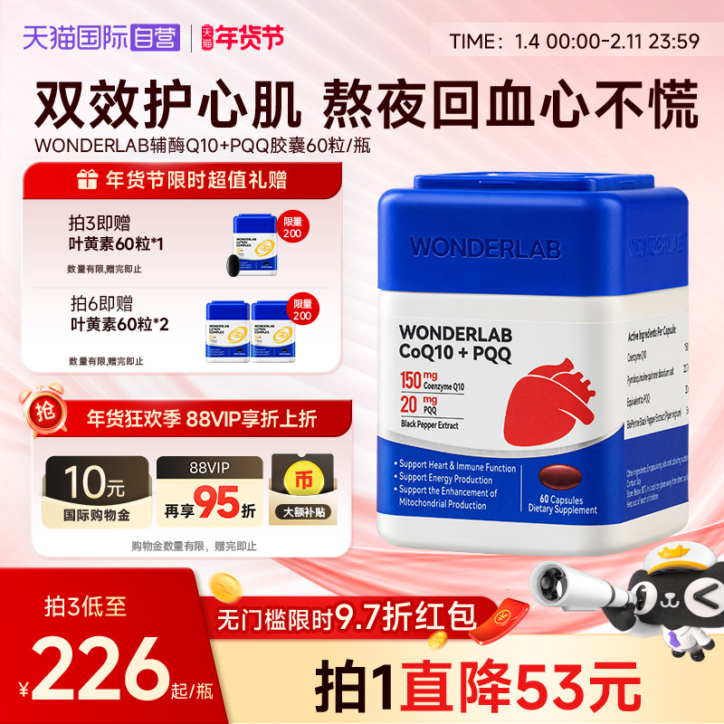【自营】WonderLab辅酶q10软胶囊护心脏血管PQQ熬夜官方正品鱼油,保健食品/膳食营养补充食品,泛醇/泛醌/辅酶Q10,淘宝优惠券,粉丝福利购,淘宝优惠卷