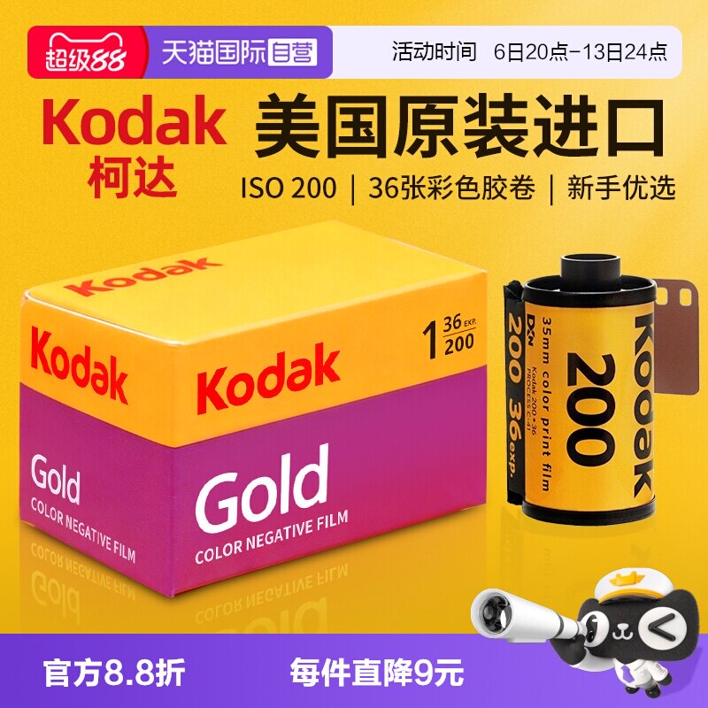 自营柯达135胶卷金200全能400图片
