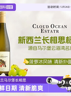 【自营】新西兰马尔堡原瓶进口云海湾长相思干白正品白葡萄酒送礼