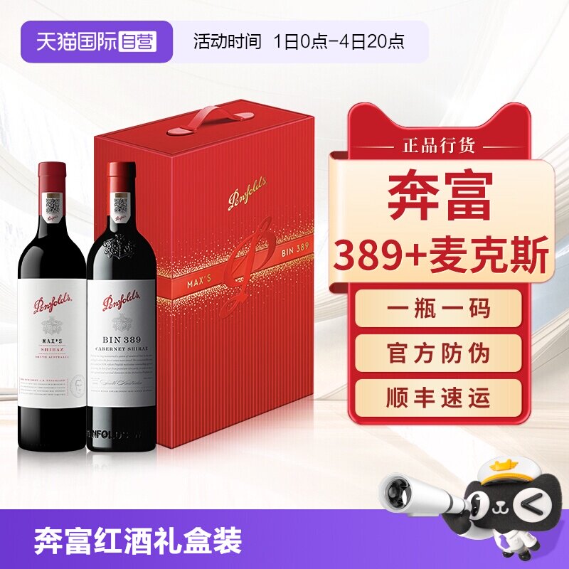 【自营】奔富BIN389/407麦克斯红酒礼盒装官方原瓶进口干红葡萄酒