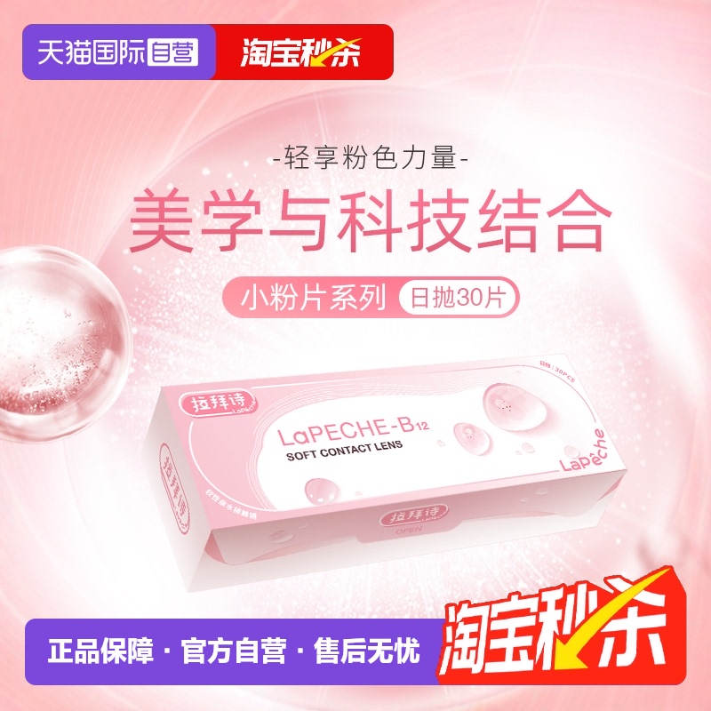【自营】拉拜诗lapeche小粉片日抛女水信玄饼B12隐形近视眼镜30片