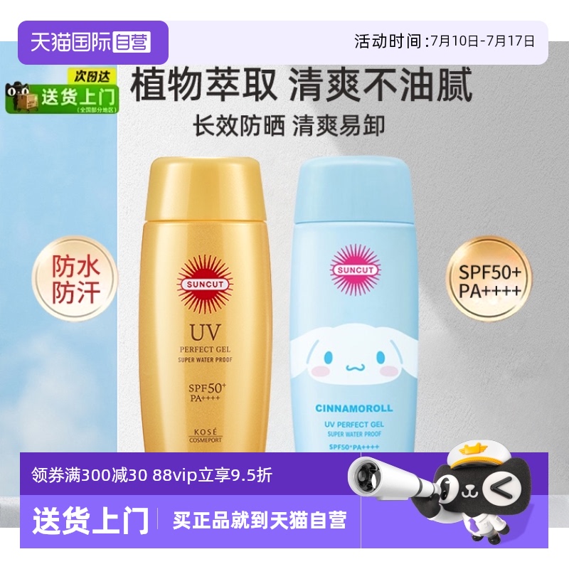 SUNCUT面部防水清爽金瓶