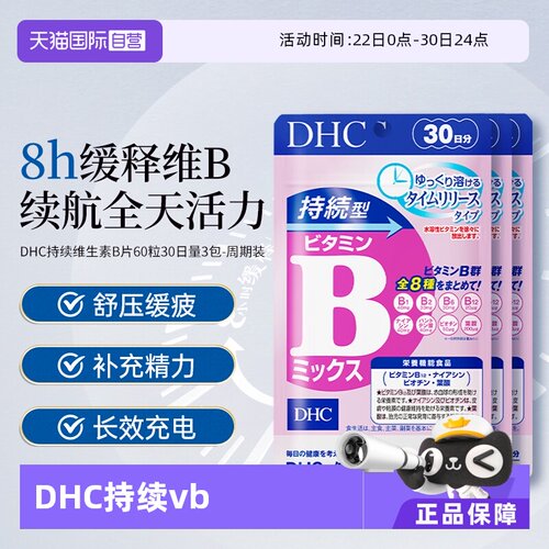 持续补充B族DHC维生素B