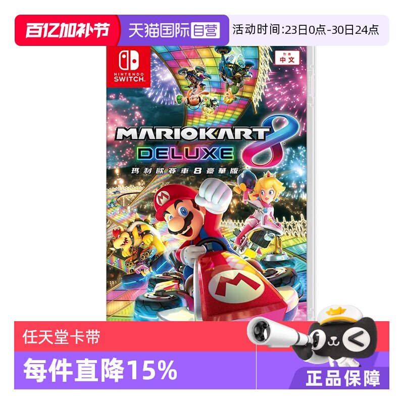 【自营】任天堂 Switch 马里奥赛车8 豪华版 港版中文 全新正版Nintendo 马里奥系列 赛车游戏
