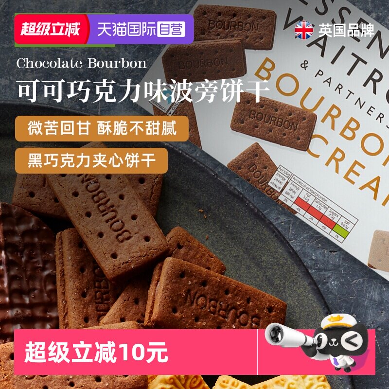 【自营】Waitrose可可巧克力夹心波旁饼干英国原装进口下午茶零食