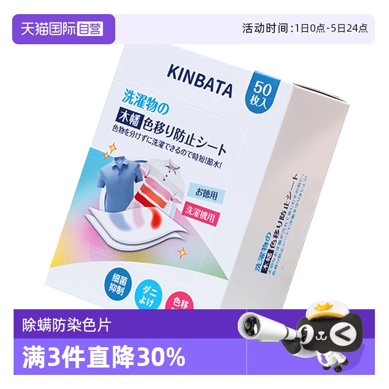 日本防串染吸色片kinbata