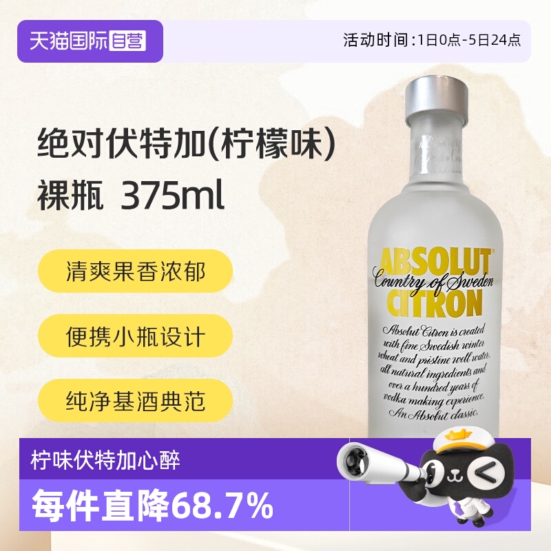 【自营】绝对伏特加(柠檬味)40% 375ml/瓶 无盒裸瓶