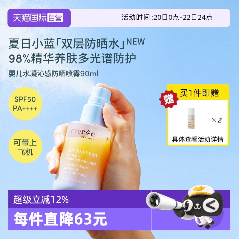 【自营】Evereden夏季儿童水感舒适抗光损高倍防晒喷雾SPF50 90ml