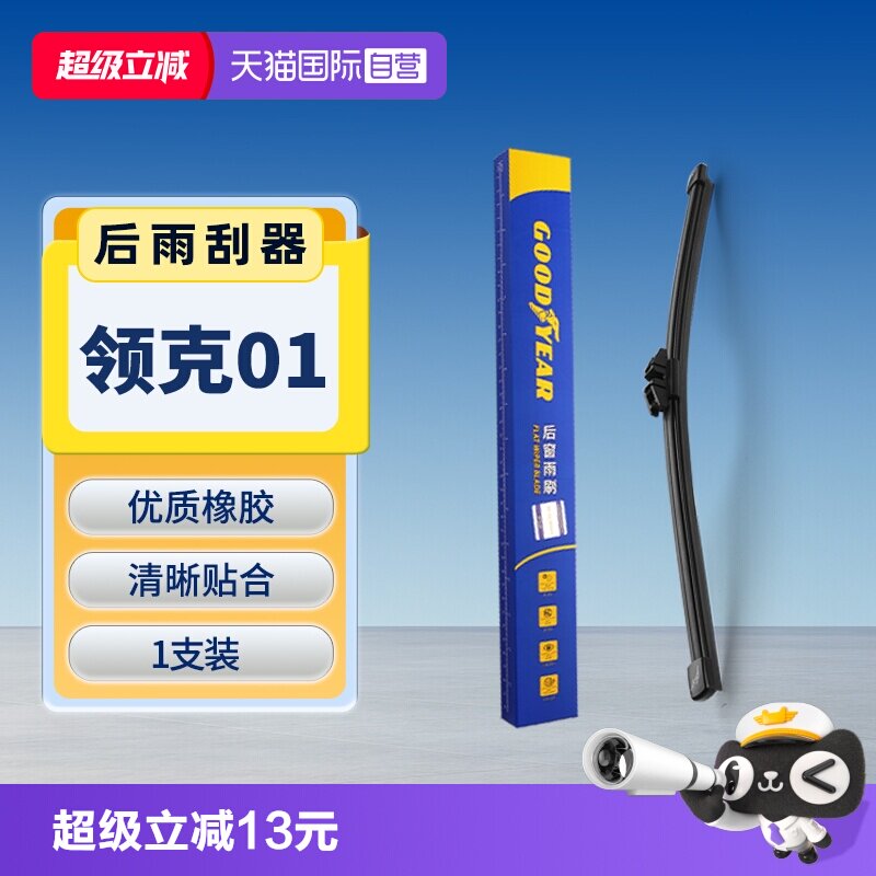 【固特异】领克01后雨刮器图片