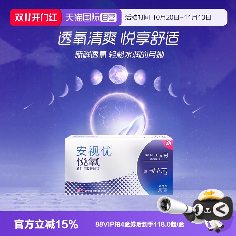 【自营】强生安视优月抛6片悦氧硅水凝胶水润透明隐形眼镜