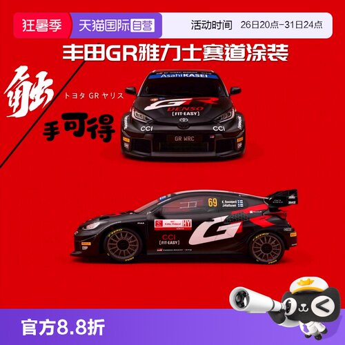 【自营】比美高1/43合金汽车模型丰田GR雅力士WRC拉力赛车收藏版