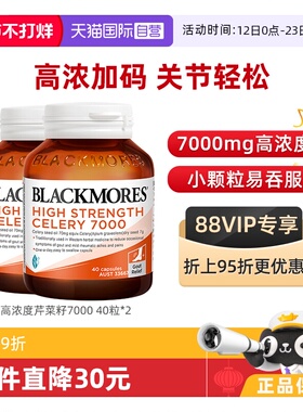【自营】BLACKMORES澳佳宝加强关节西芹芹菜籽精华7000mg40粒*2