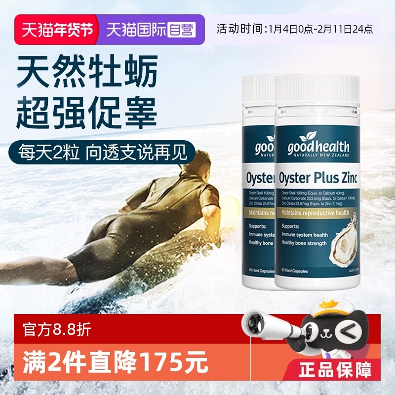 【自营】goodhealth牡蛎精华补锌片精氨酸滋补男性澳洲版60粒*2瓶,保健食品/膳食营养补充食品,牡蛎/贝类提取物,淘宝优惠券,粉丝福利购,淘宝优惠卷