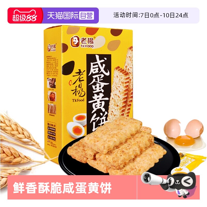 【自营】老杨咸蛋黄饼干千层酥香酥解馋小零食休闲食品独立小包装