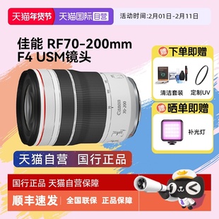 【自营】佳能RF70-200mm F4 L IS USM 远摄长焦防抖变焦镜头70200