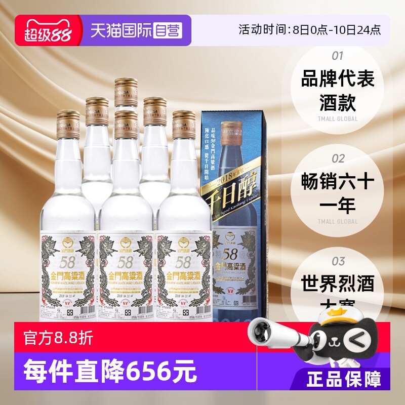 【自营】金门高粱酒58度2018千日醇六年白金龙老酒白酒600ml*6