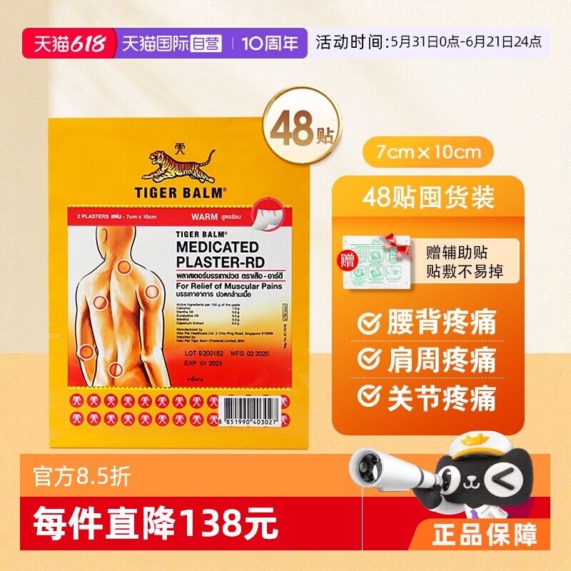 【自营】泰版TigerBalm虎标温感止痛镇痛药膏小贴24包共48贴跌打