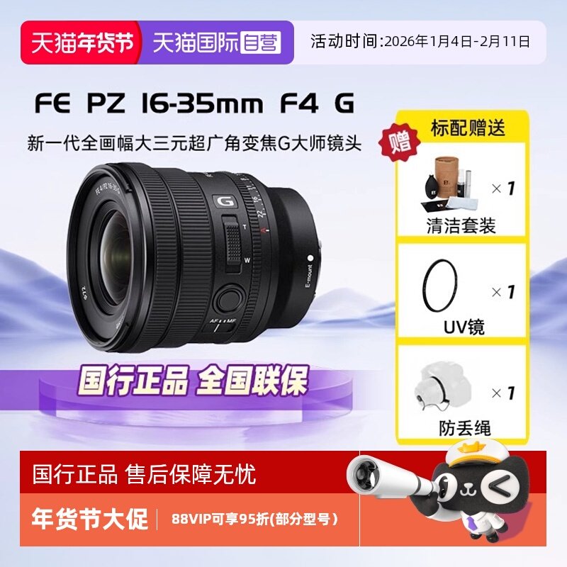 【自营】索尼FE PZ 16-35mm F4 G全幅广角变焦镜头SELP1635G卡口,数码相机/单反相机/摄像机,单反镜头,淘宝优惠券,粉丝福利购,淘宝优惠卷
