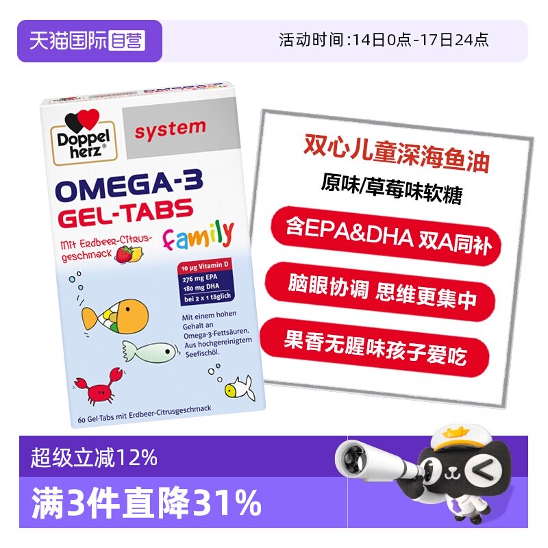 【自营】德国双心儿童青少年OMEGA-3深海鱼油软糖原味/草莓味60片