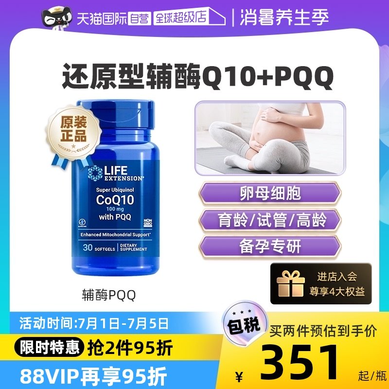 【自营】沿寿辅酶素q10备孕线粒体pqq还原型泛醇辅酶ql0卵子质量