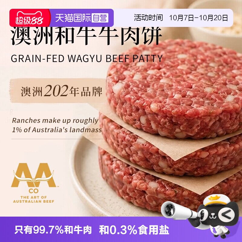 【自营】AACO澳洲和牛牛肉饼汉堡饼谷饲原切无添加儿童早餐纯牛肉