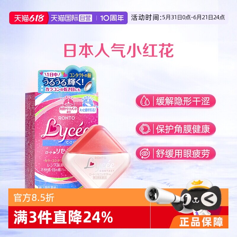 【自营】日本乐敦Lycee小红花隐形润眼美瞳眼药水滴眼液8ml洗眼液