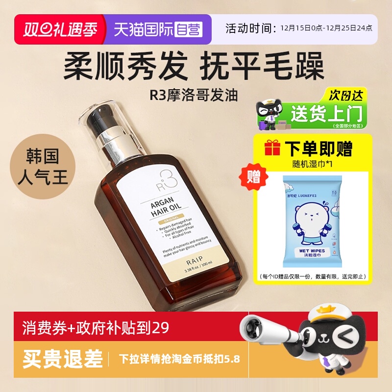 RAIPR3摩洛哥护发精油100ml