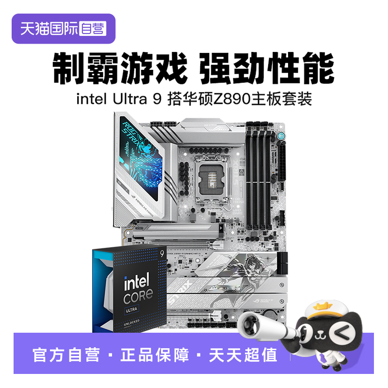 【自营】英特尔 U9 285k盒装 搭华硕Z890 主板CPU套装 板U套装