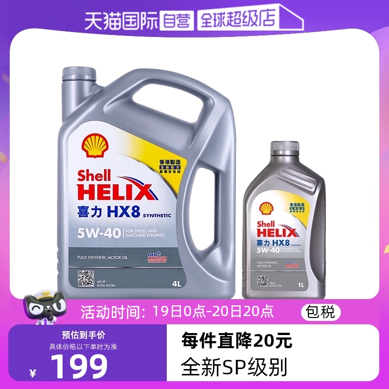 【自营】Shell壳牌喜力HX8 5W-40 4L+1L香港小灰壳SP级全合成机油