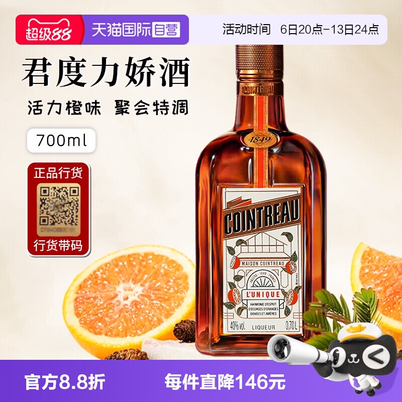 【自营】正品行货带码 人头马君度力娇酒700ml*1法国进口配制酒
