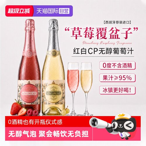 【原汁鲜榨】无醇红白起泡葡萄汁