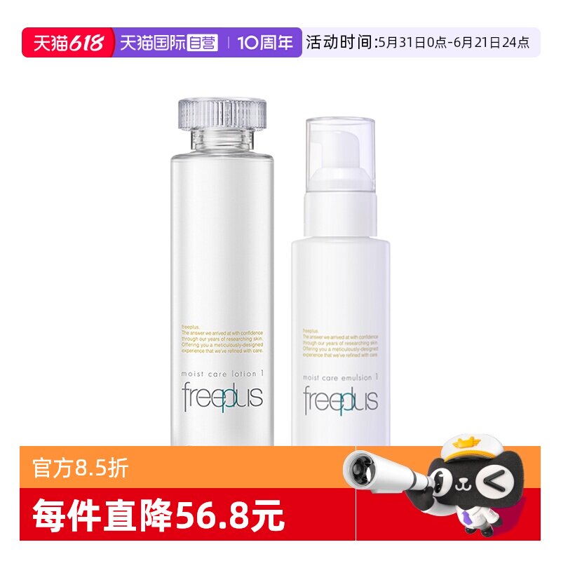 【自营】Freeplus/芙丽芳丝化妆水乳液组合 补水保湿滋润护肤