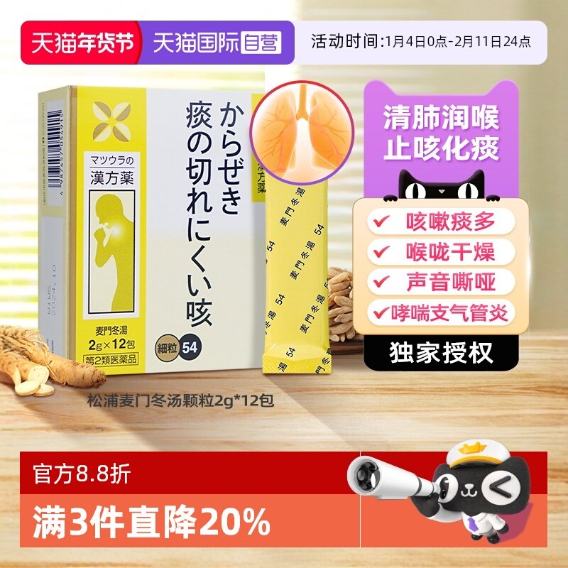 【自营】松浦麦门冬汤颗粒12包 止咳化痰咳嗽支气管炎补肺养肺,OTC药品/国际医药,国际感冒咳嗽用药,淘宝优惠券,粉丝福利购,淘宝优惠卷