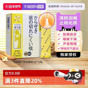 【自营】松浦麦门冬汤颗粒12包 止咳化痰咳嗽支气管炎补肺养肺