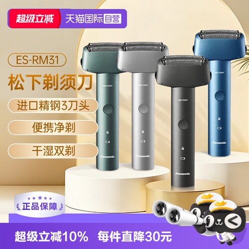 松下3刀头精钢往复式全身水洗