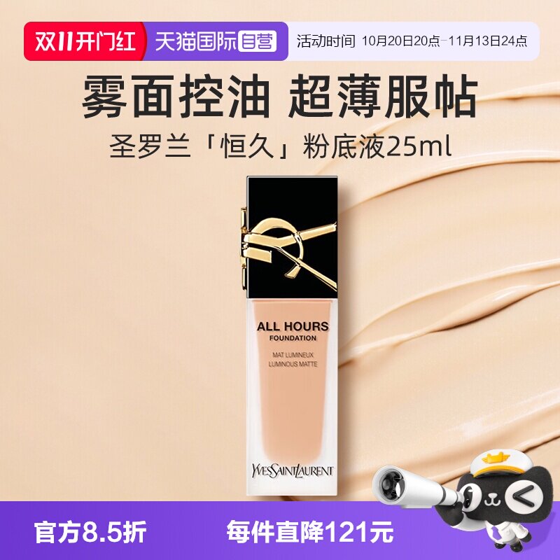 【自营】YSL/圣罗兰恒久无暇持妆粉底液25ml防晒遮瑕雾面控油