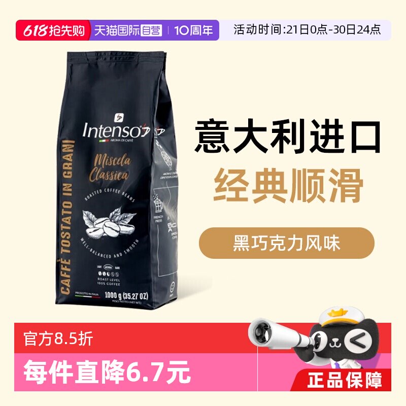 【自营】INTENSO意大利原装进口咖啡豆意式浓缩拼配阿拉比卡1kg
