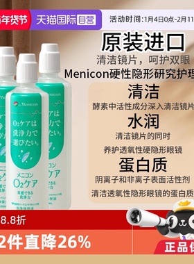 【自营】Menicon美尼康O2Care硬镜隐形眼镜多功能护理液120ml*3