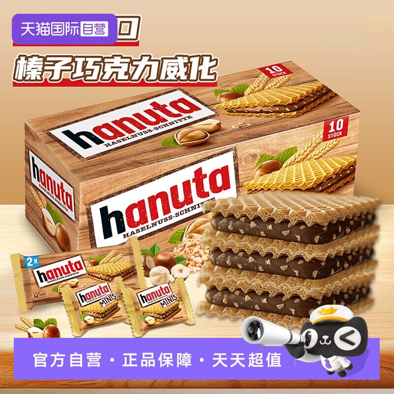 【自营】费列罗hanuta榛子威化巧克力夹心饼干盒装进口休闲零食