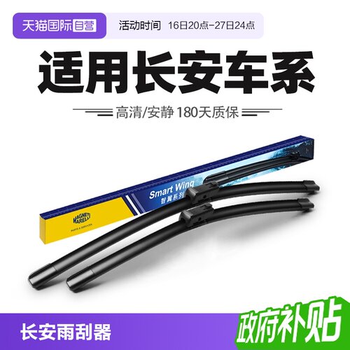 【自营】马瑞利雨刮器适用长安CS75逸动UNIT/UNIV/CS35PLUS雨刷片