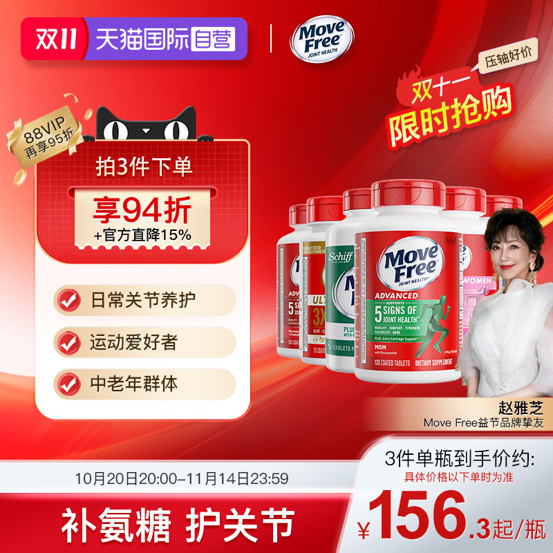 movefree益节氨基葡萄糖软骨素