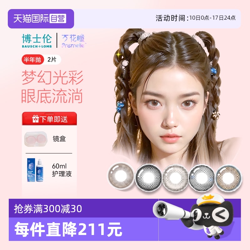 【自营】博士伦万花瞳光的三次方半年抛2片网红美瞳彩色隐形眼镜