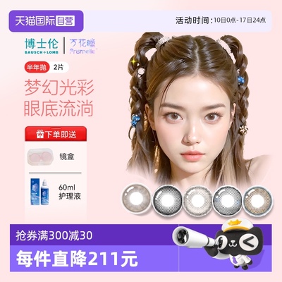 【自营】博士伦万花瞳光的三次方半年抛2片网红美瞳彩色隐形眼镜