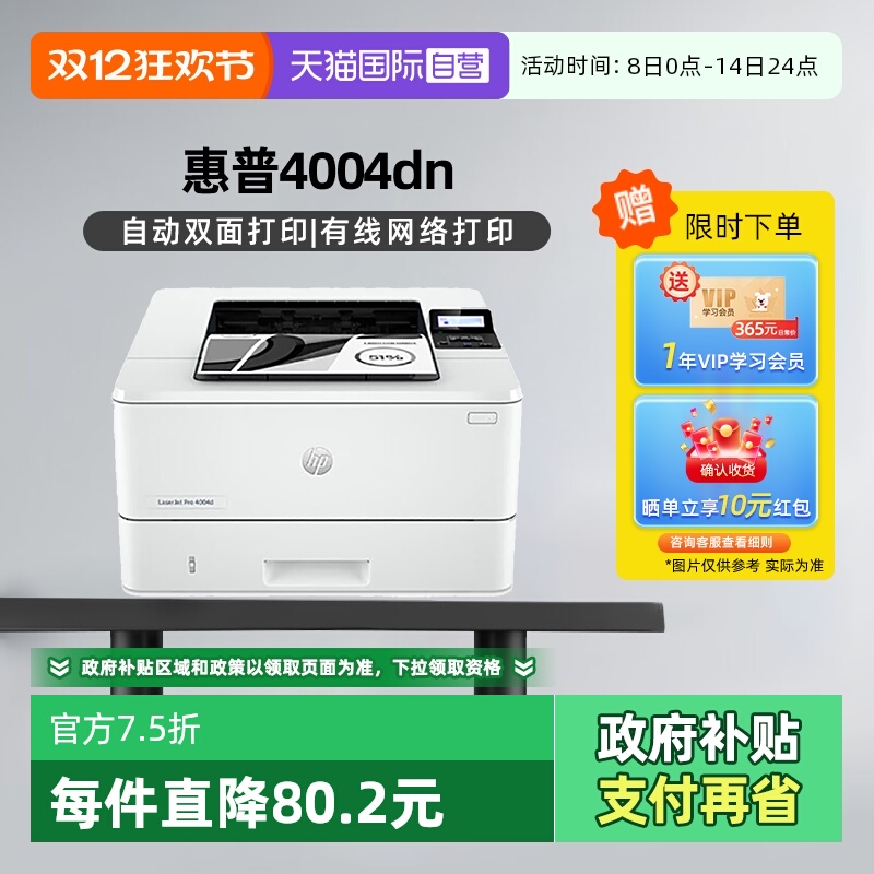 【自营】国补 惠普（HP）LaserJet Pro 4004dn A4黑白自动双面激光单功能打印机 有线连接 全国联保 国行正品