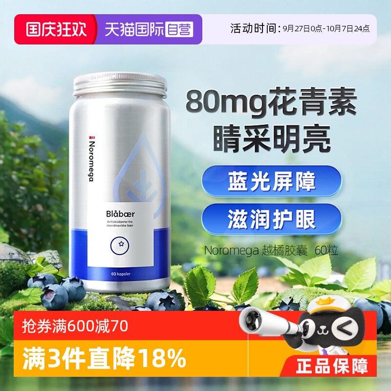 自营挪威Noromega越橘浓缩胶囊