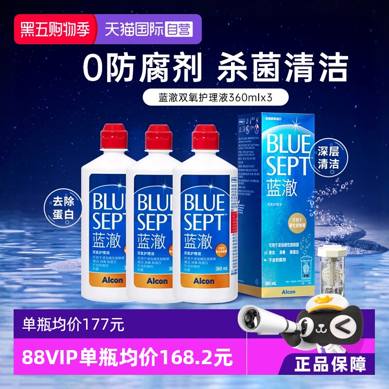 【自营】爱尔康蓝澈双氧水360ml*3硬性角膜塑形镜隐形眼睛护理液